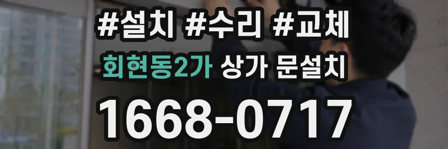 회현동2가 상가 문설치