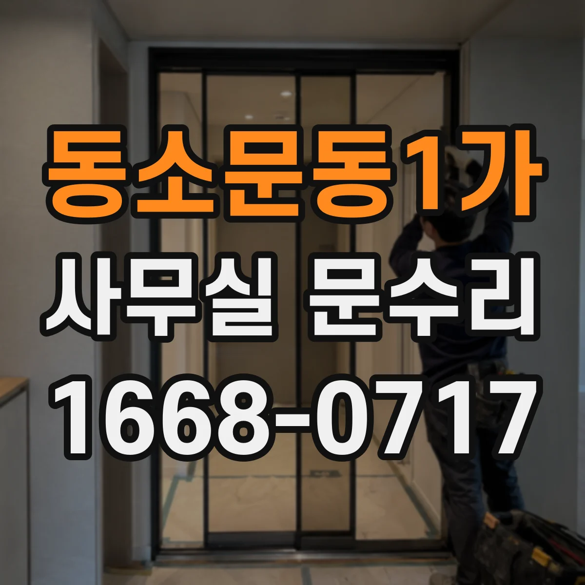 동소문동1가 사무실 문수리