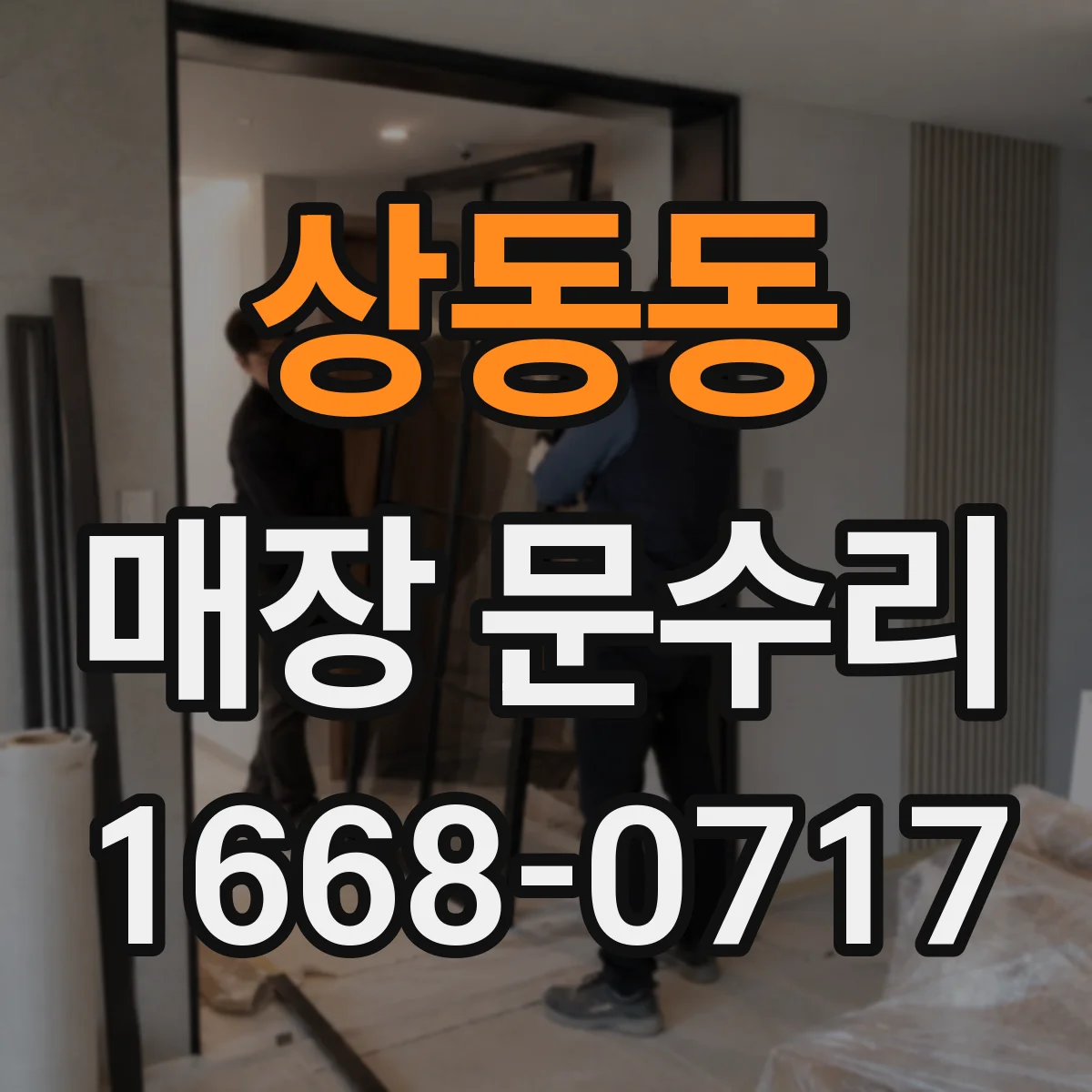 상동동 매장 문수리