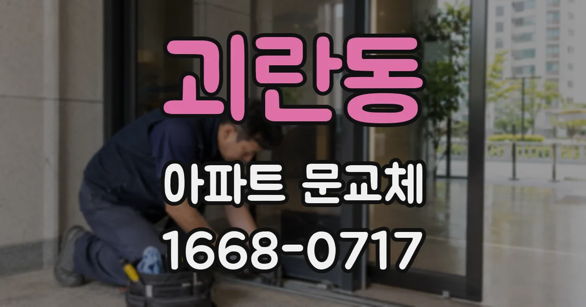 괴란동 아파트 문교체