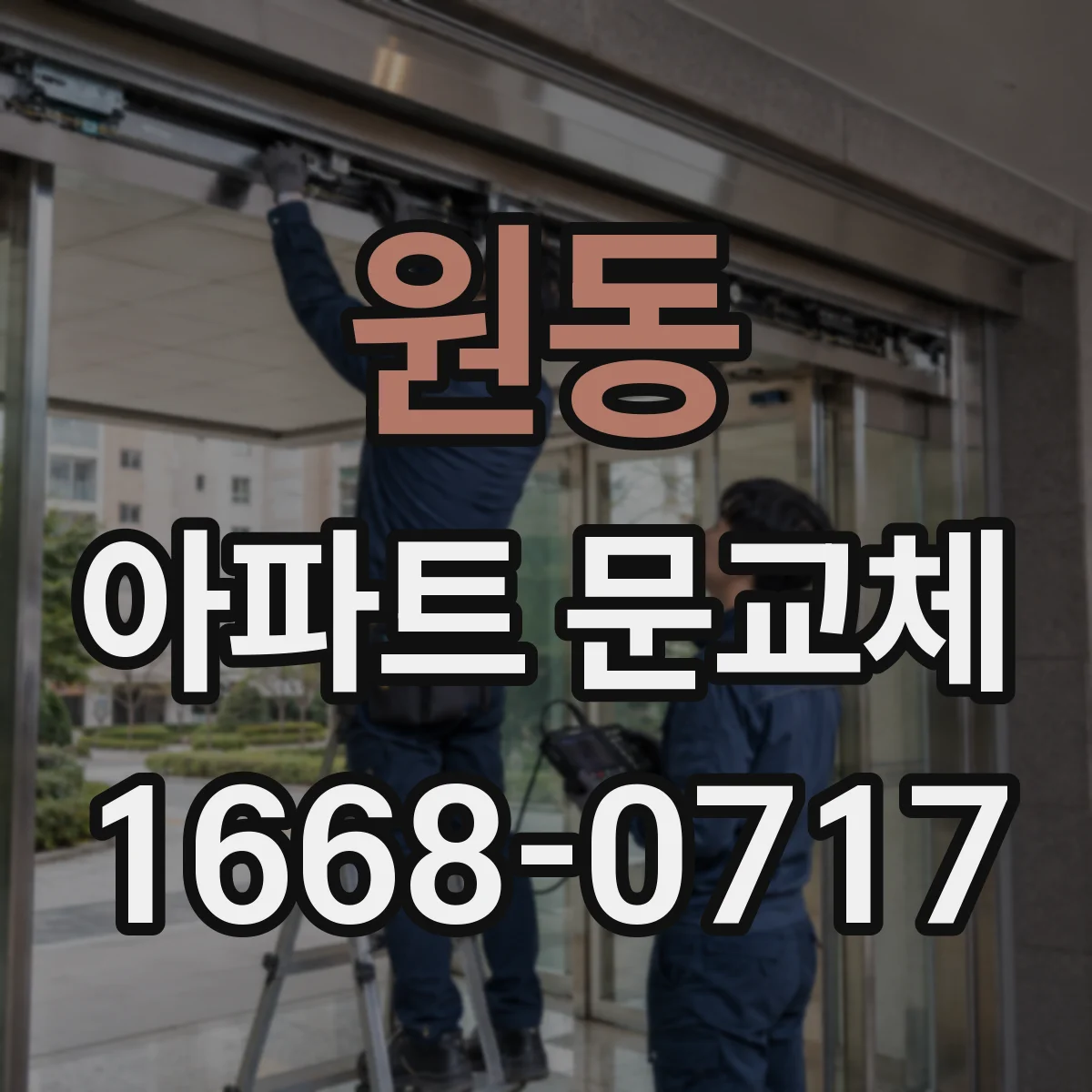 원동 아파트 문교체