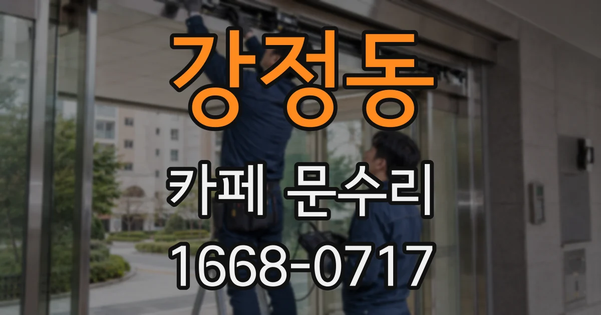 강정동 카페 문수리