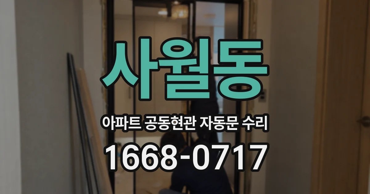 사월동 아파트 공동현관 자동문 수리