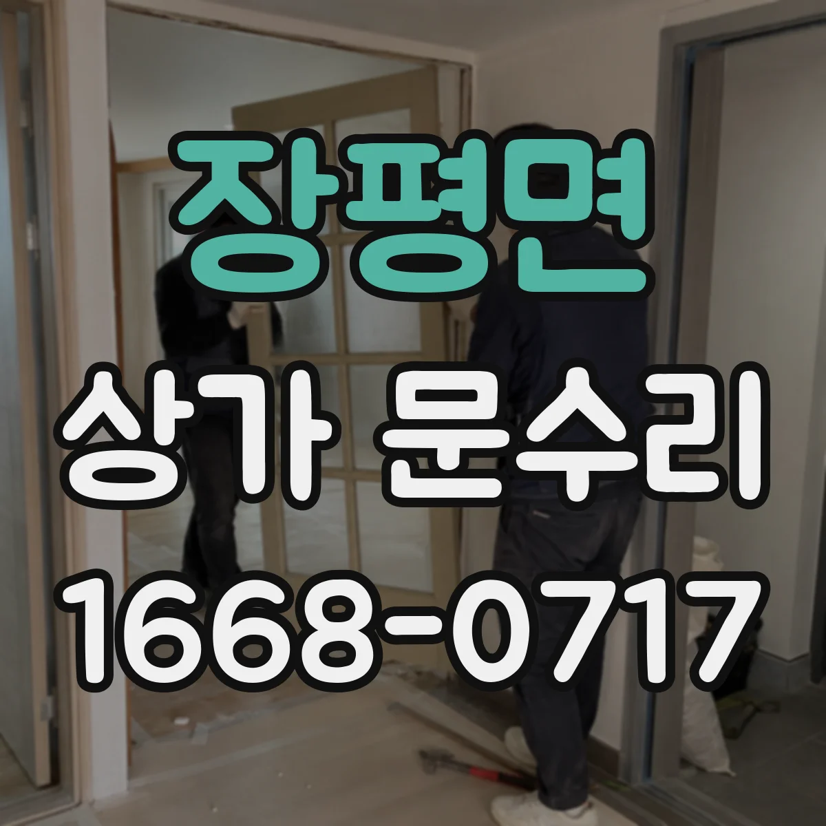 장평면 상가 문수리