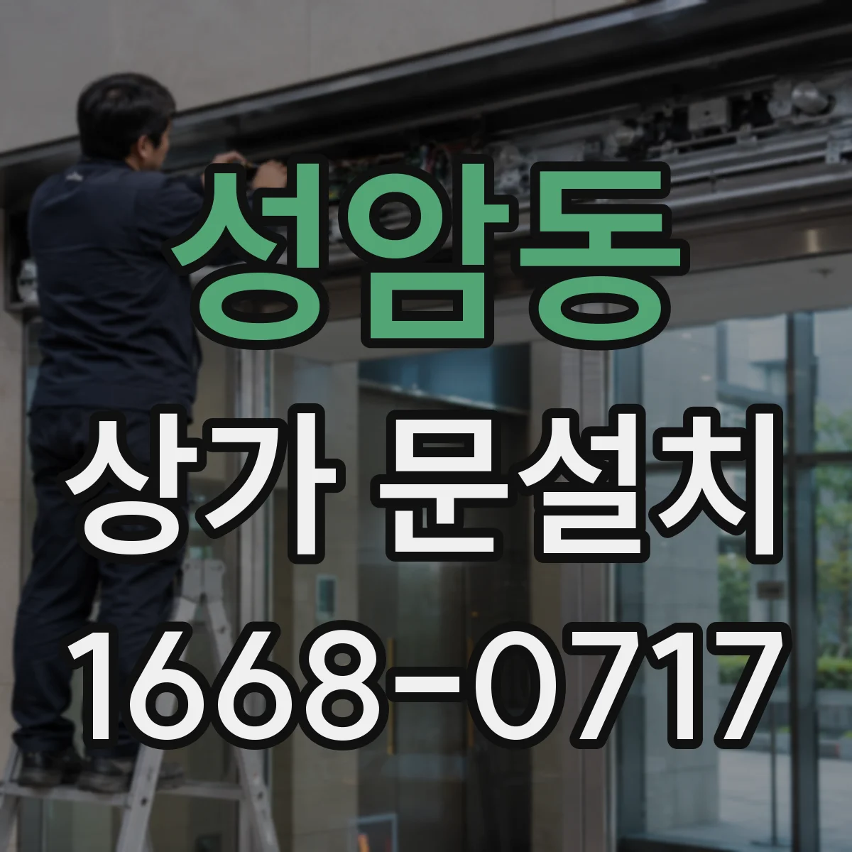 성암동 상가 문설치