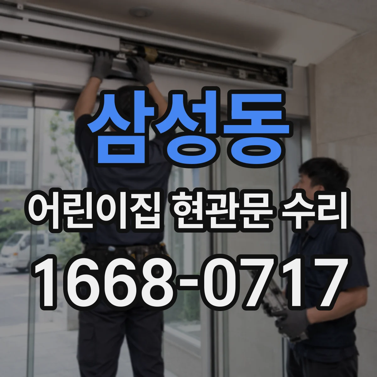 삼성동 어린이집 현관문 수리