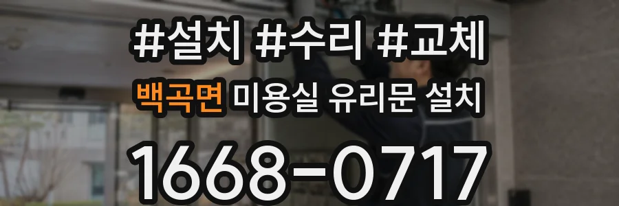 백곡면 미용실 유리문 설치