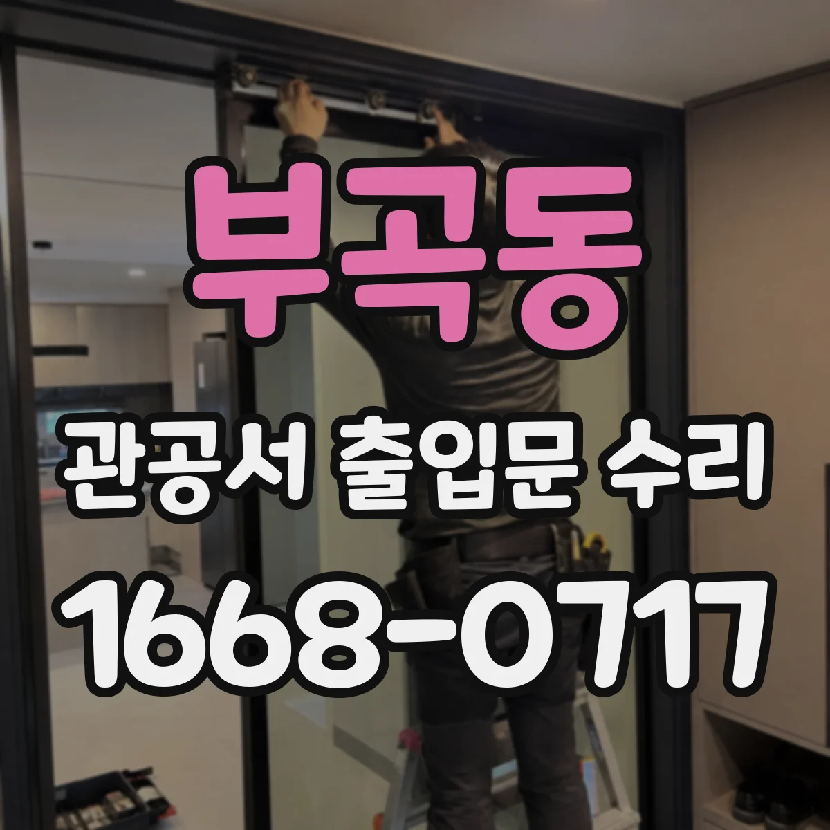 부곡동 관공서 출입문 수리