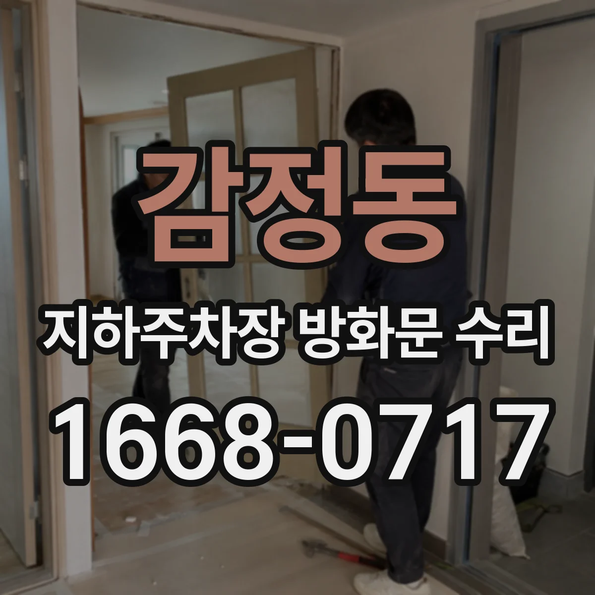감정동 지하주차장 방화문 수리