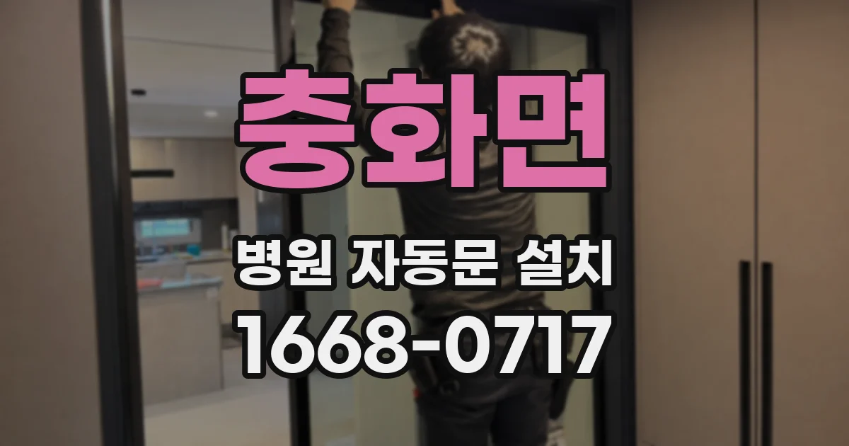 충화면 병원 자동문 설치