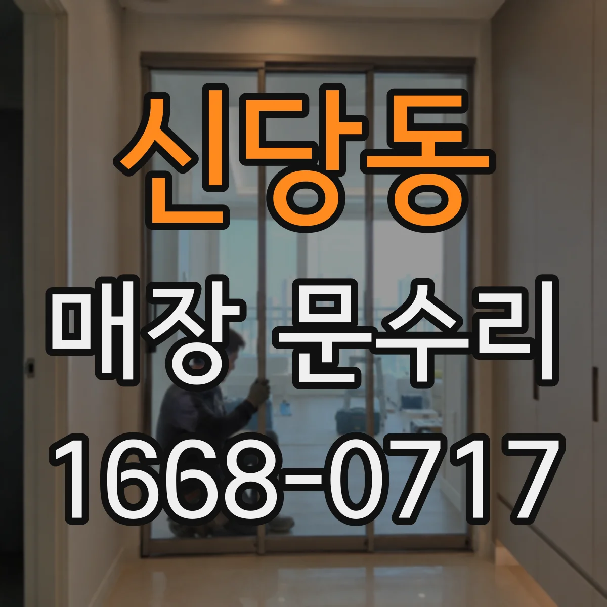 신당동 매장 문수리