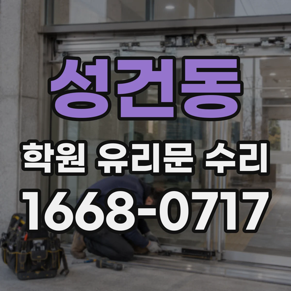 성건동 학원 유리문 수리