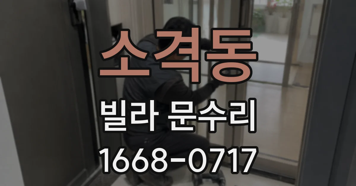 소격동 빌라 문수리