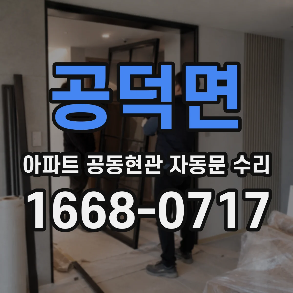 공덕면 아파트 공동현관 자동문 수리