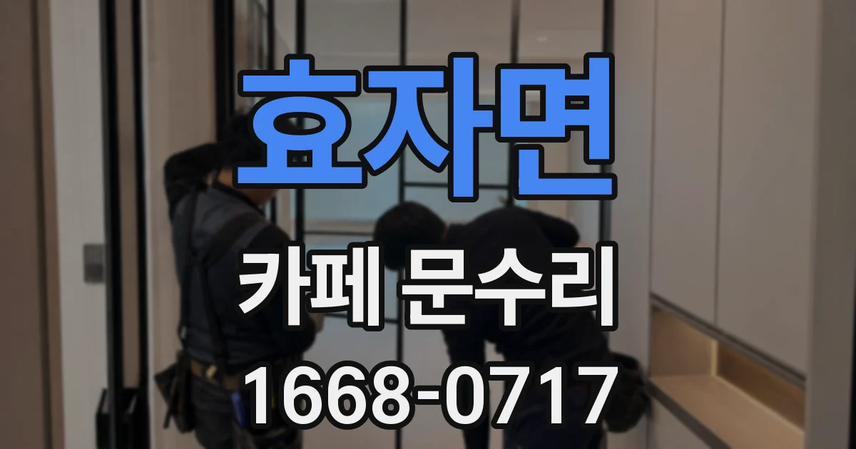 효자면 카페 문수리