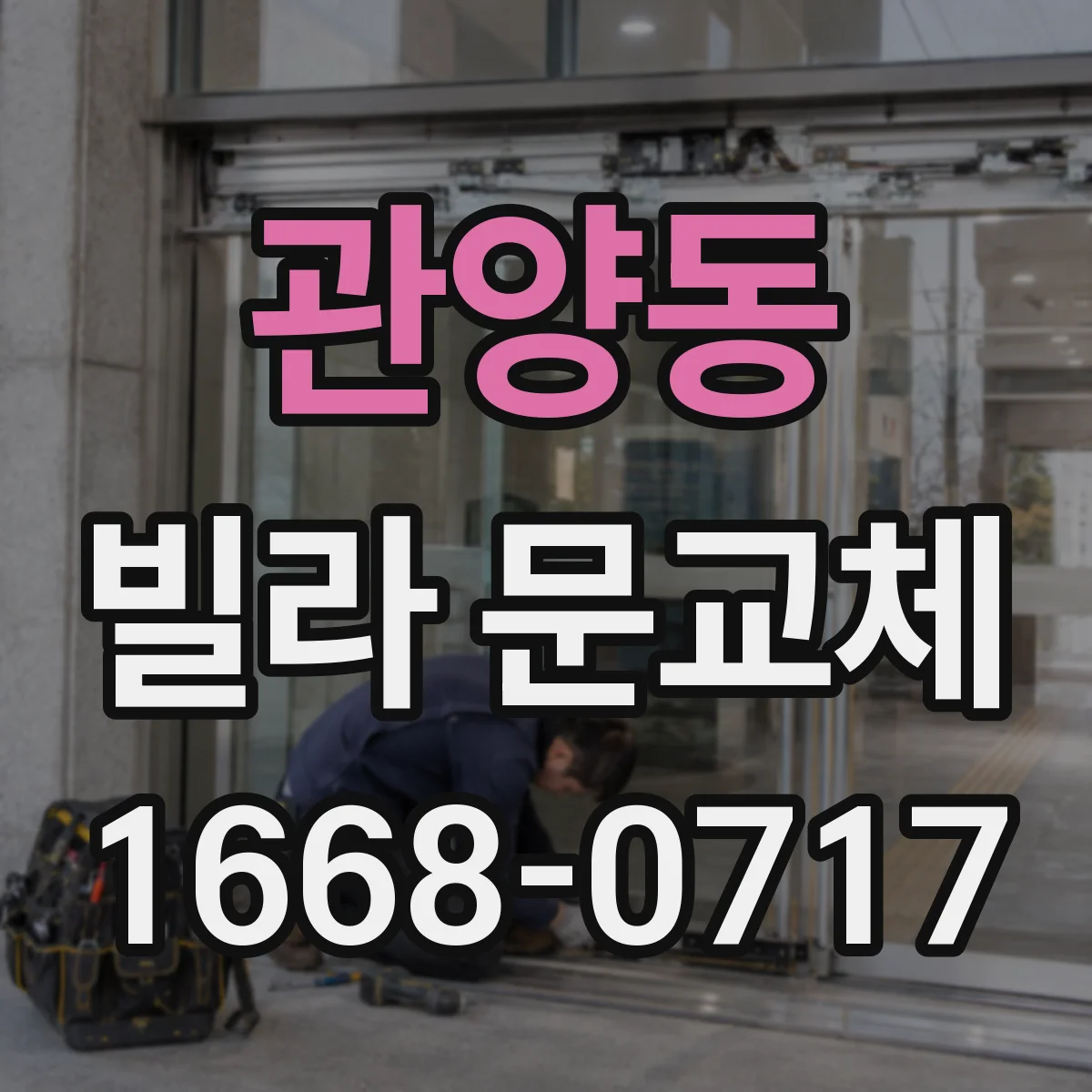 관양동 빌라 문교체