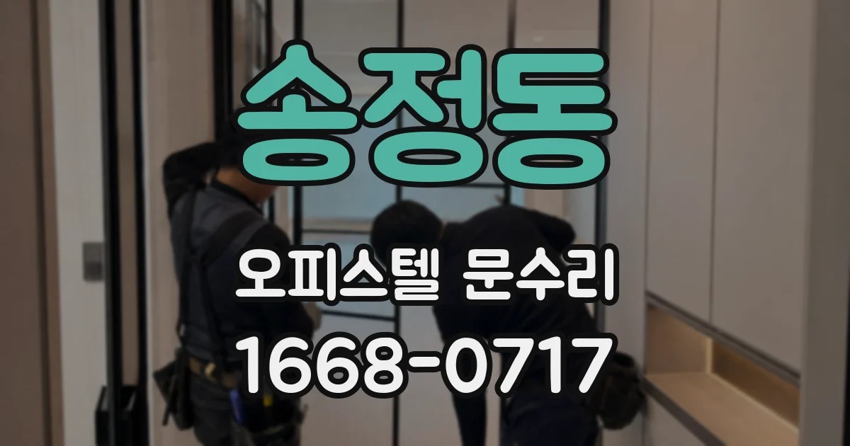 송정동 오피스텔 문수리