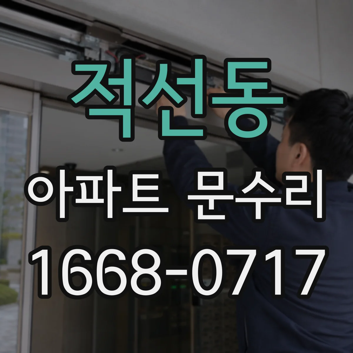 적선동 아파트 문수리