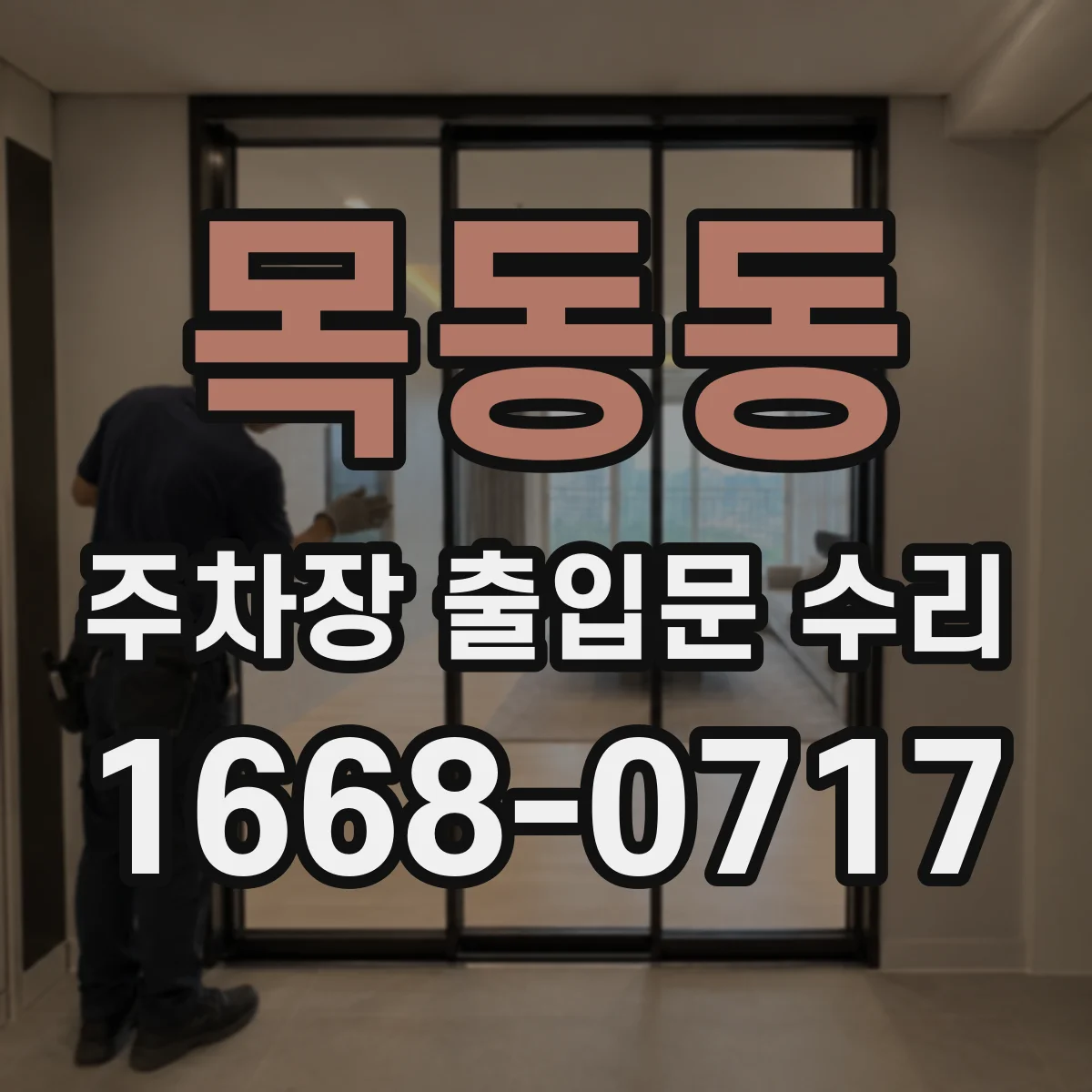 목동동 주차장 출입문 수리