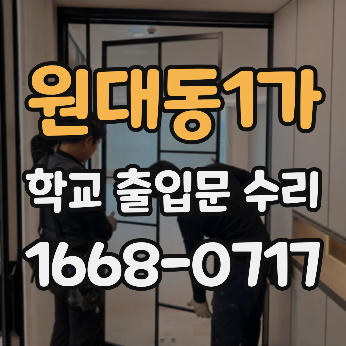 원대동1가 학교 출입문 수리