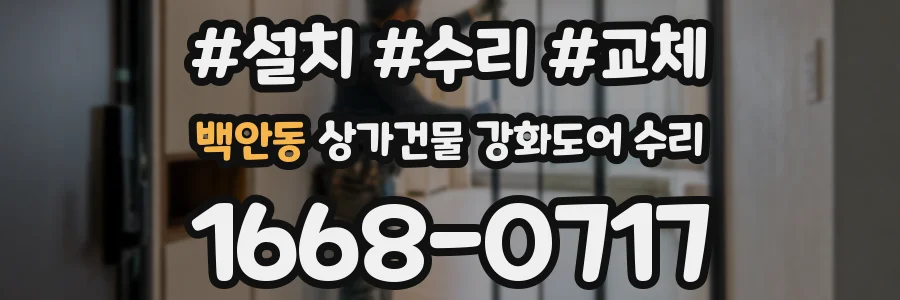 백안동 상가건물 강화도어 수리
