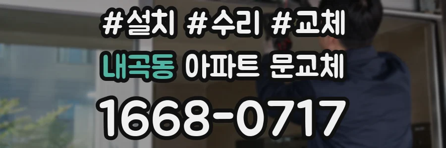 내곡동 아파트 문교체