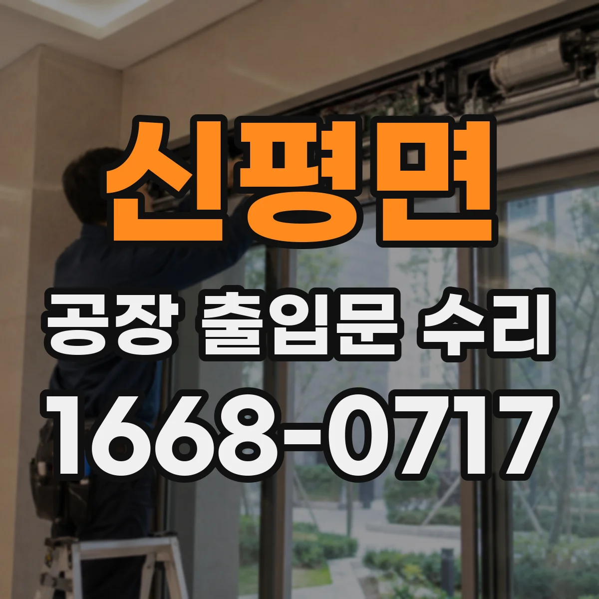 신평면 공장 출입문 수리