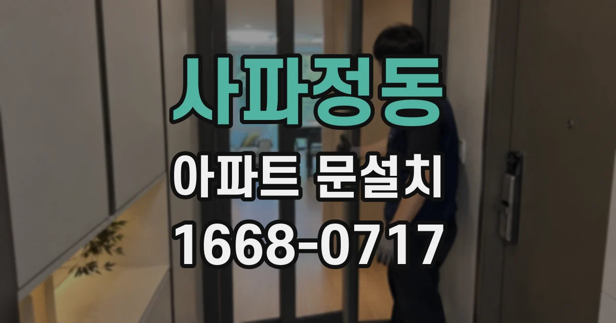 사파정동 아파트 문설치