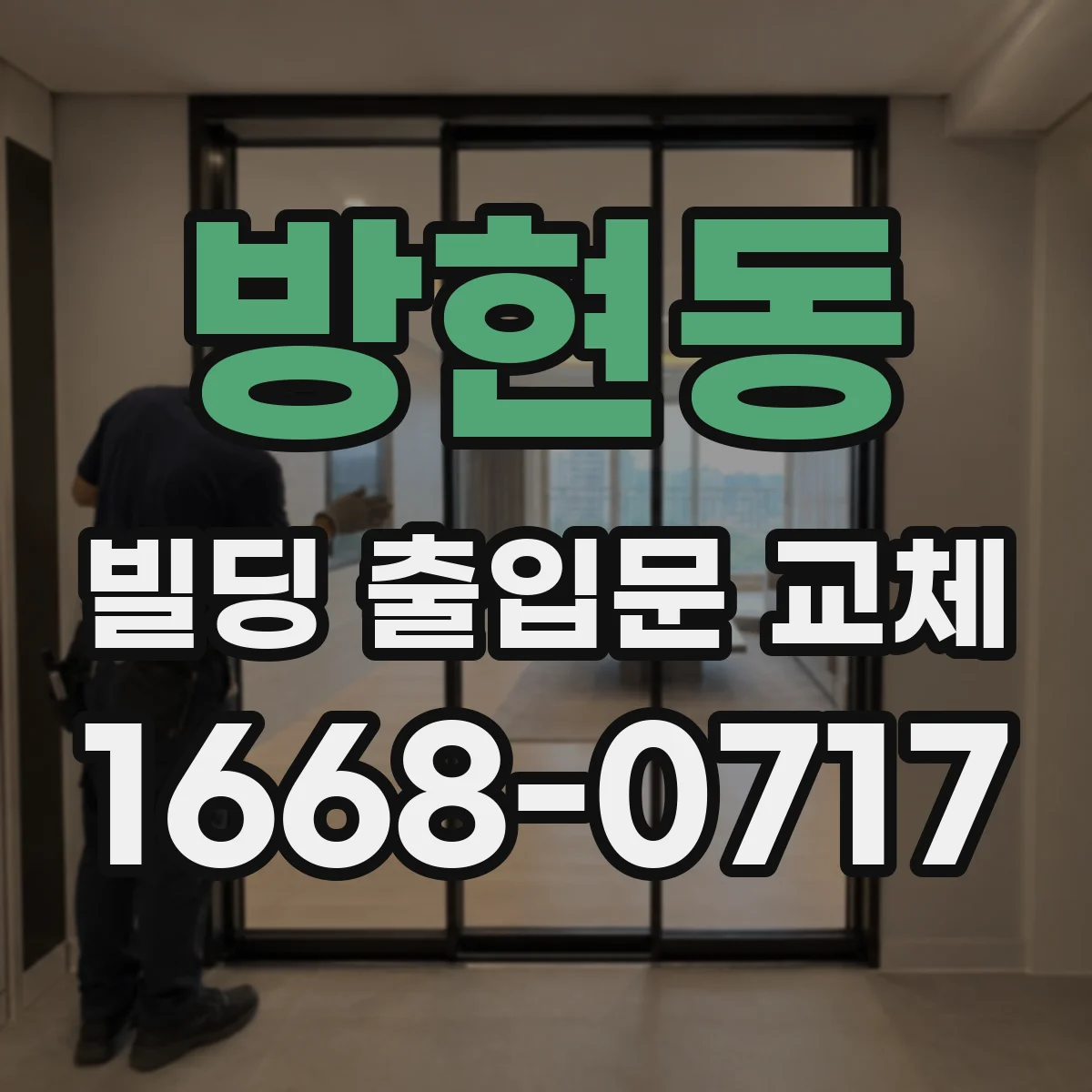 방현동 빌딩 출입문 교체