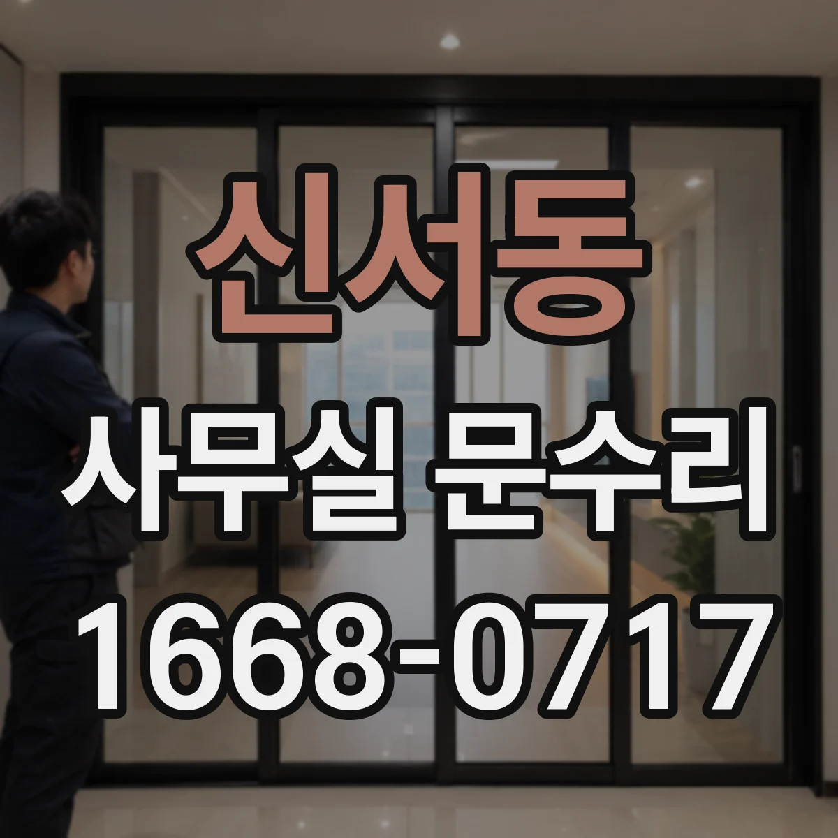 신서동 사무실 문수리