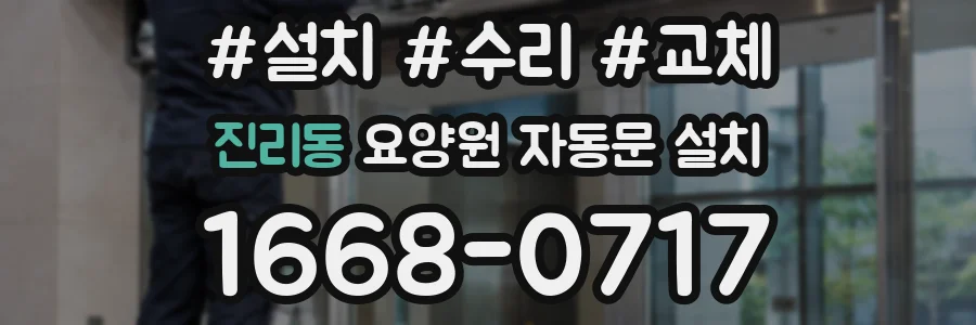 진리동 요양원 자동문 설치