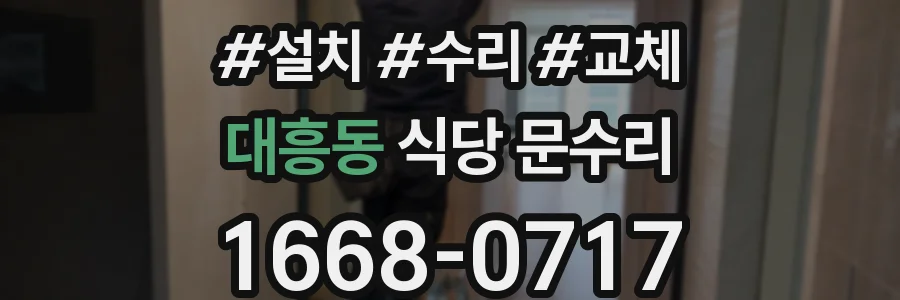 대흥동 식당 문수리