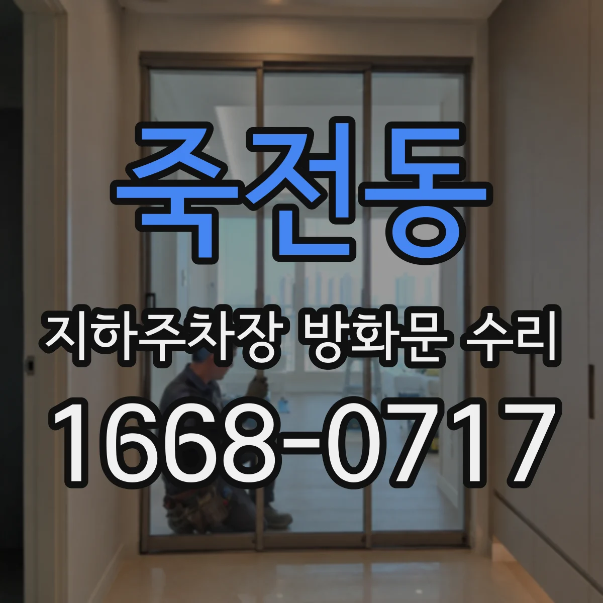 죽전동 지하주차장 방화문 수리