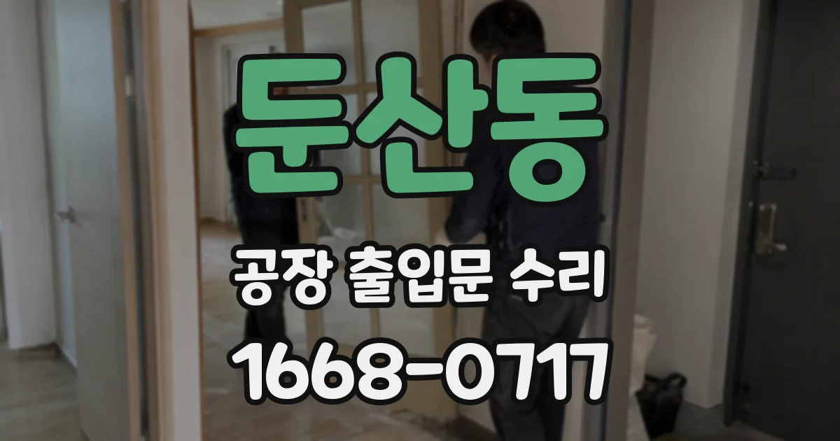 둔산동 공장 출입문 수리