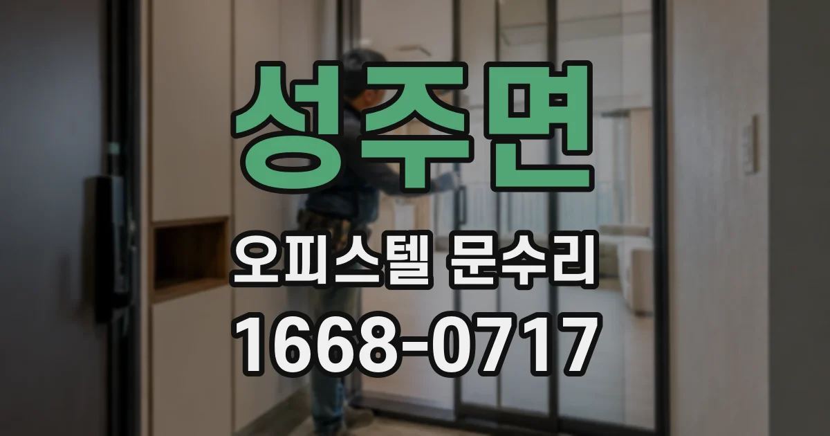 성주면 오피스텔 문수리