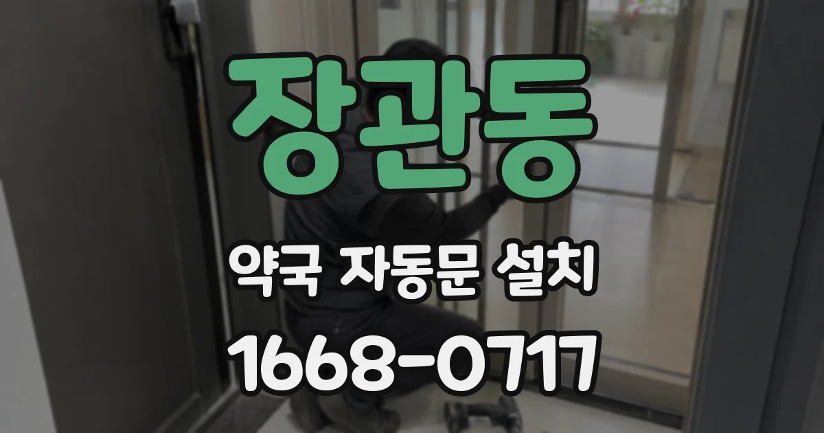 장관동 약국 자동문 설치