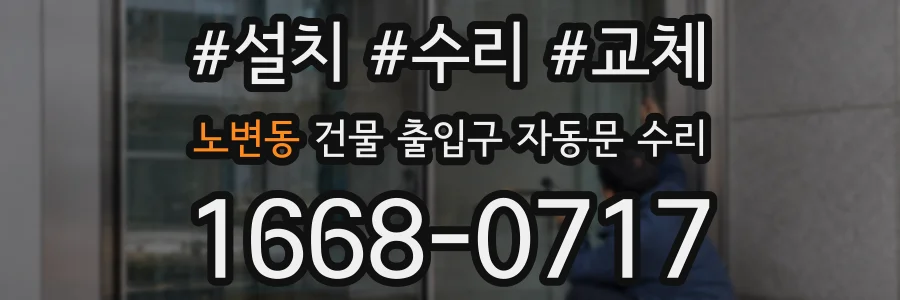 노변동 건물 출입구 자동문 수리
