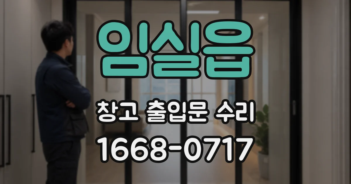 임실읍 창고 출입문 수리