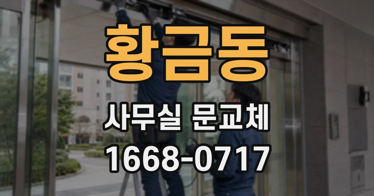 황금동 사무실 문교체