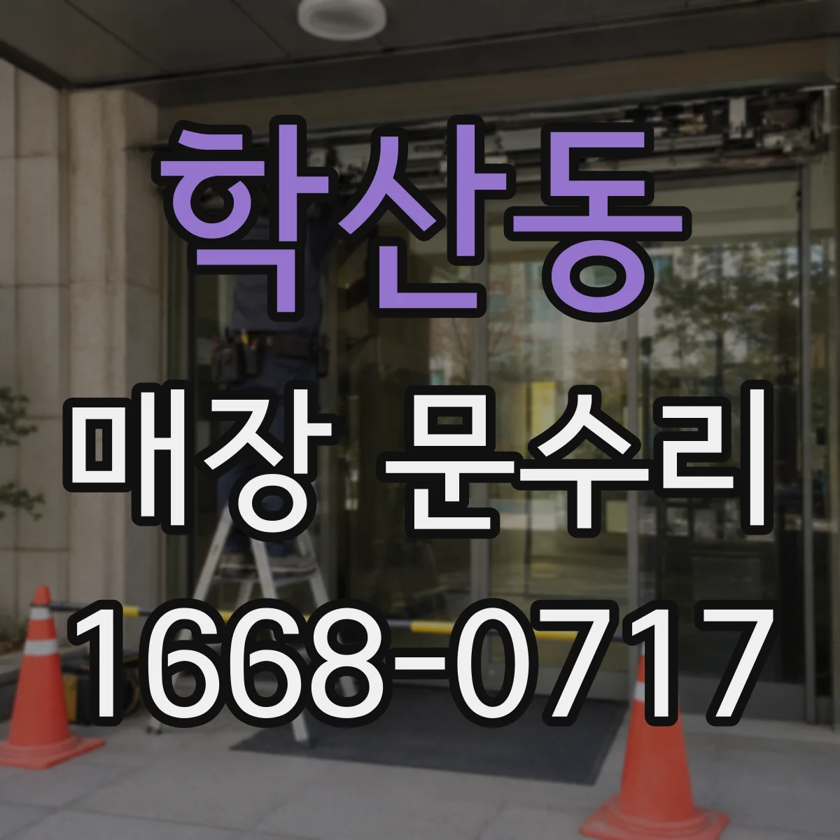 학산동 매장 문수리