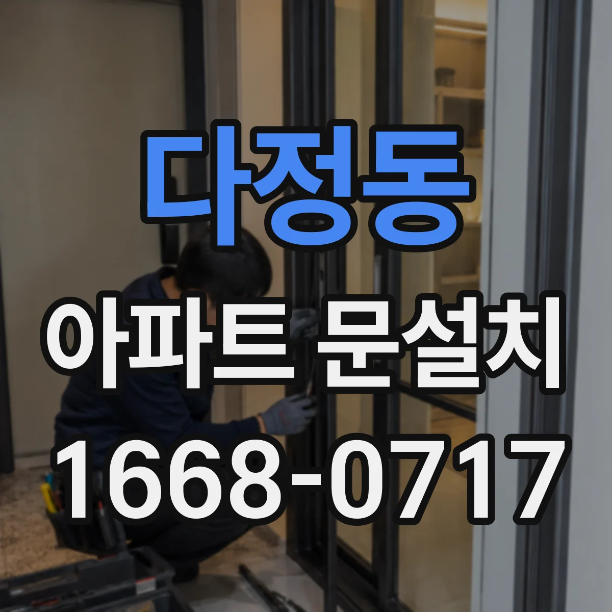 다정동 아파트 문설치