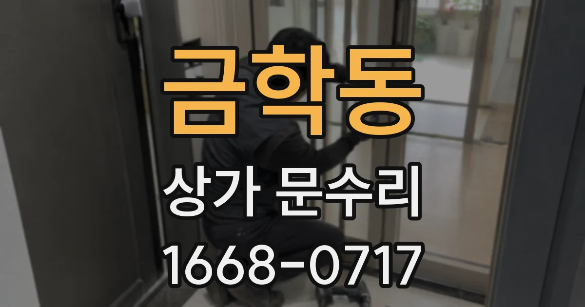 금학동 상가 문수리