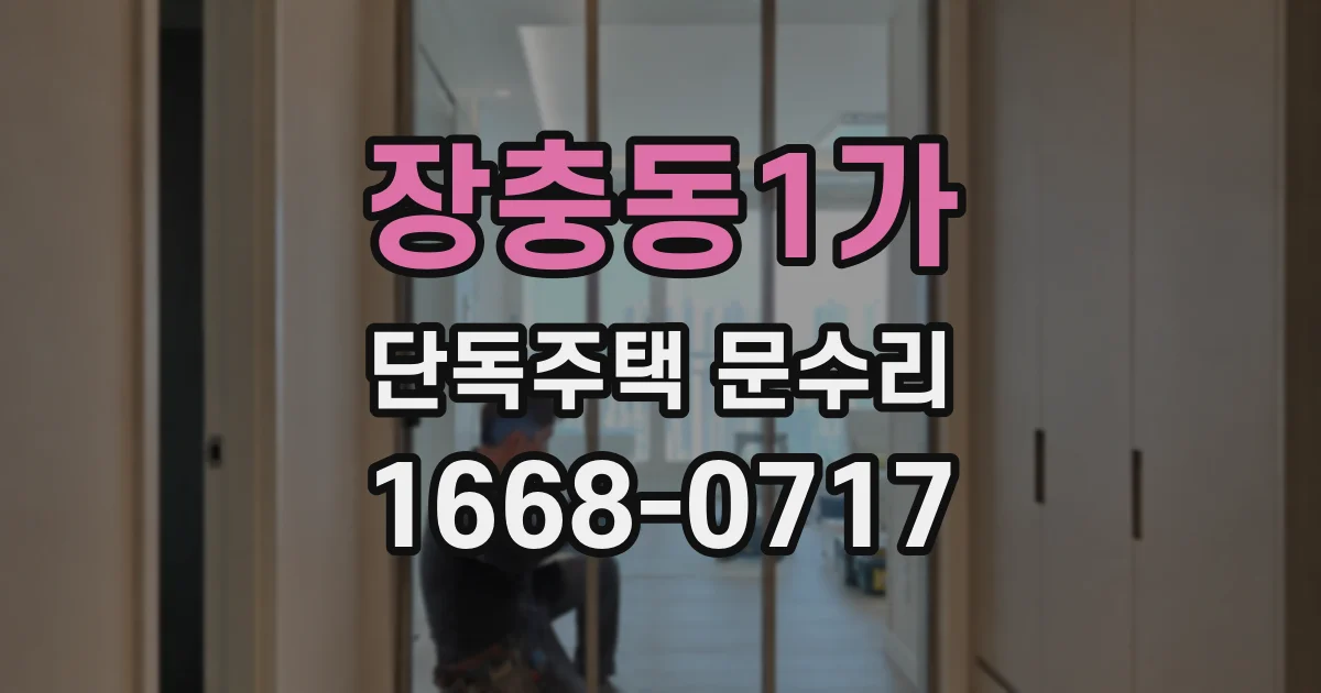 장충동1가 단독주택 문수리