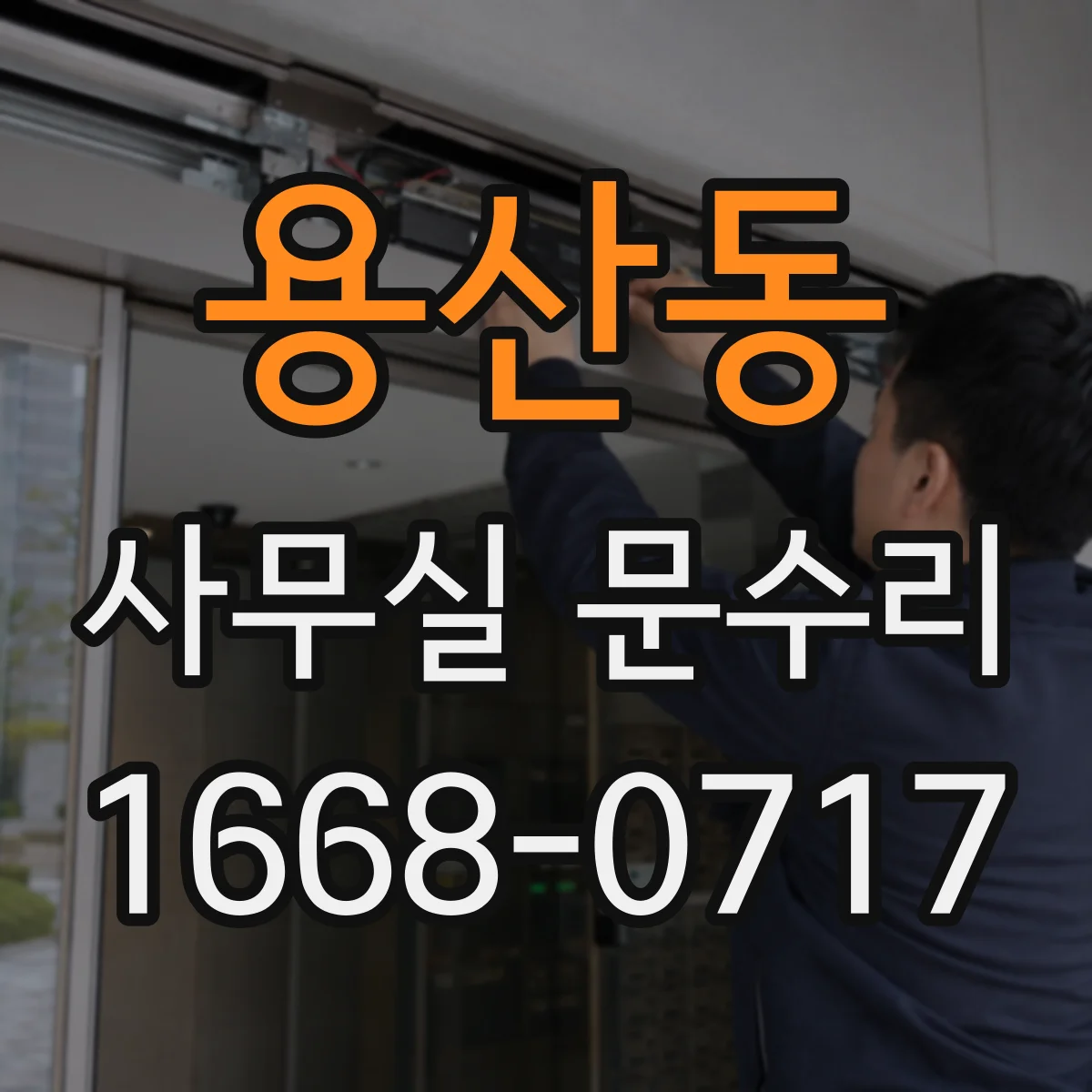 용산동 사무실 문수리