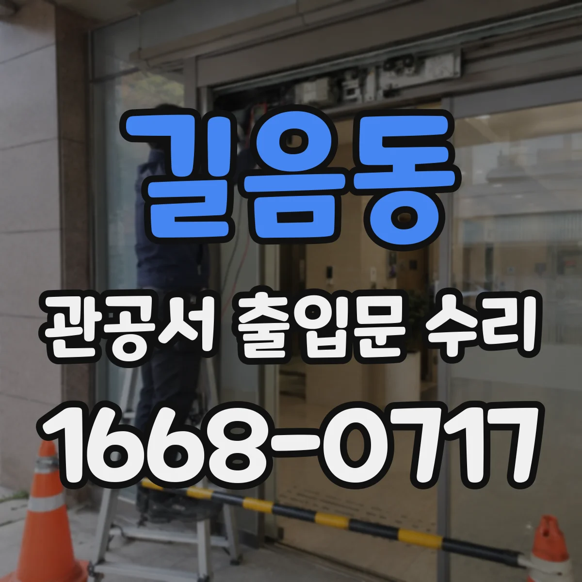 길음동 관공서 출입문 수리