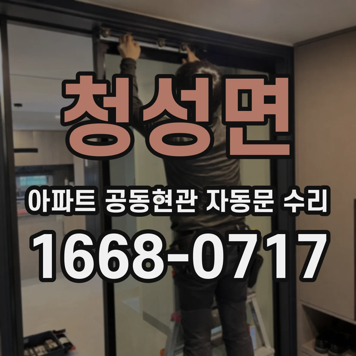 청성면 아파트 공동현관 자동문 수리