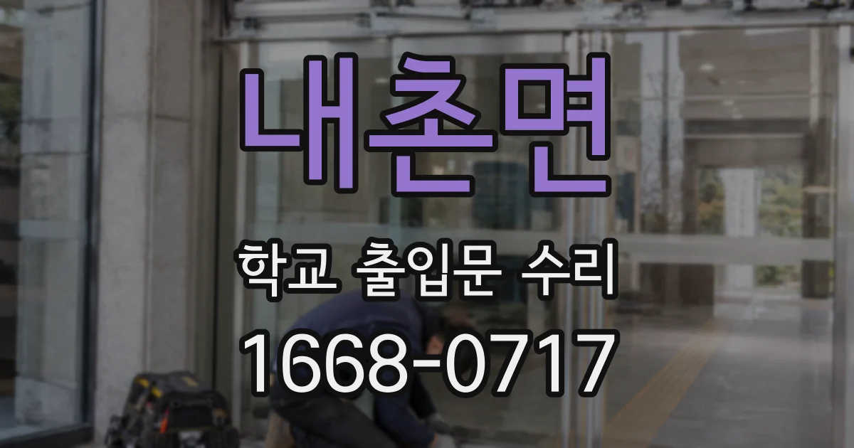 내촌면 학교 출입문 수리