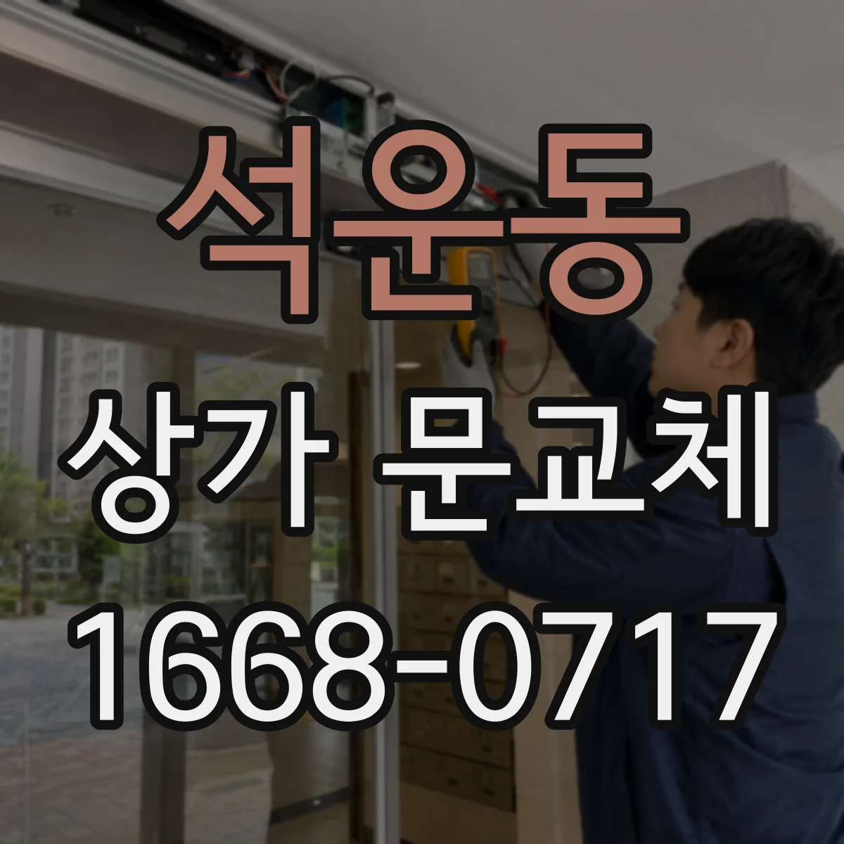 석운동 상가 문교체