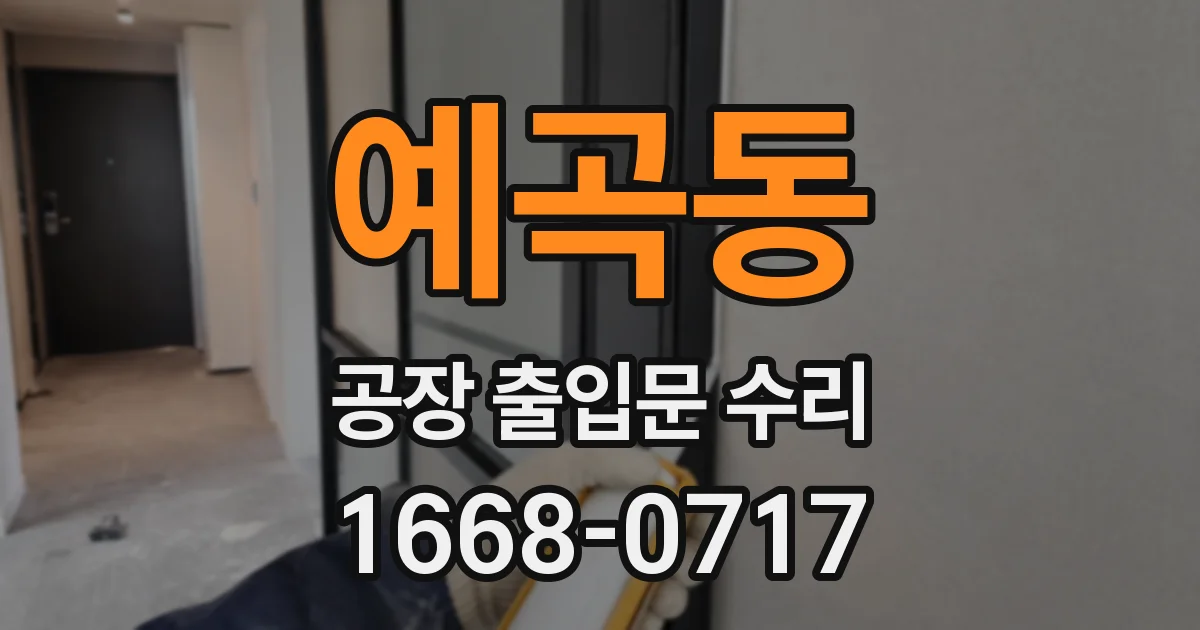 예곡동 공장 출입문 수리