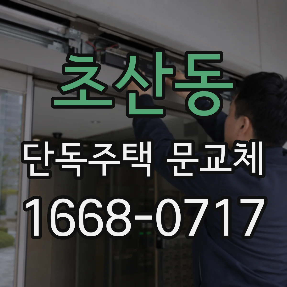 초산동 단독주택 문교체